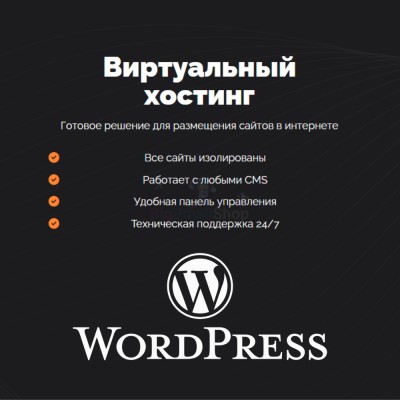 Хостинг для Wordpress (Вордпресс) быстрый и недорогой - купить в Зунде-Толге