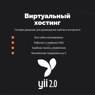 Хостинг для YII быстрый и недорогой - купить в Зунде-Толге
