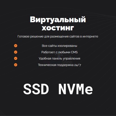 SSD NVMe хостинг быстрый и недорогой - купить в Зунде-Толге